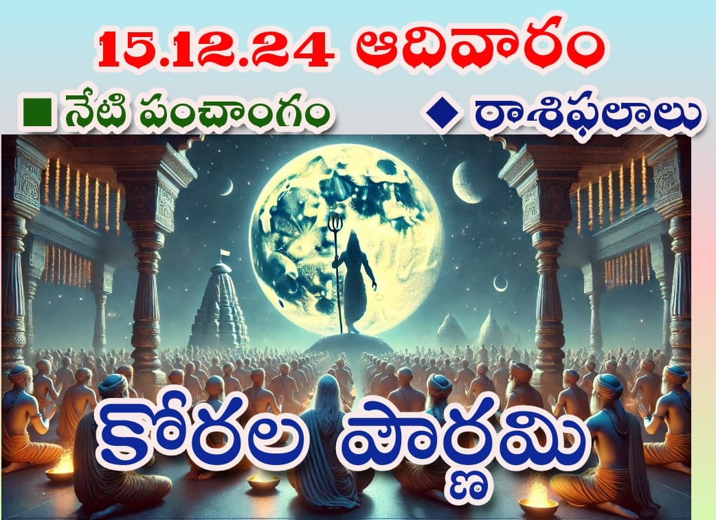 నేటి  పంచాంగం, నేటి విశిష్ఠత- కోరల పౌర్ణమి, ఈరోజు రాశి ఫలాలు 15-12-2024