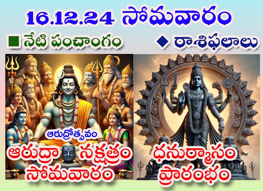 నేటి  పంచాంగం, ఈరోజు రాశి ఫలాలు 16-12-2024