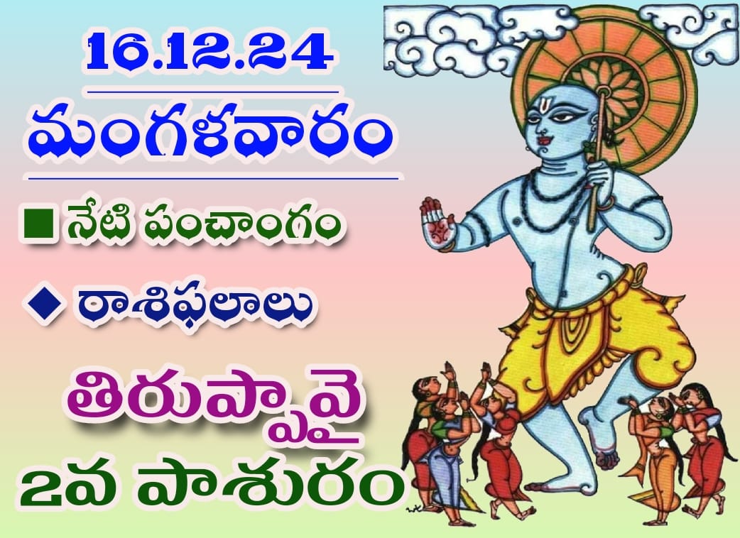 నేటి  పంచాంగం, ఈరోజు రాశి ఫలాలు 18-12-2024.. సంకష్టహర చవితి