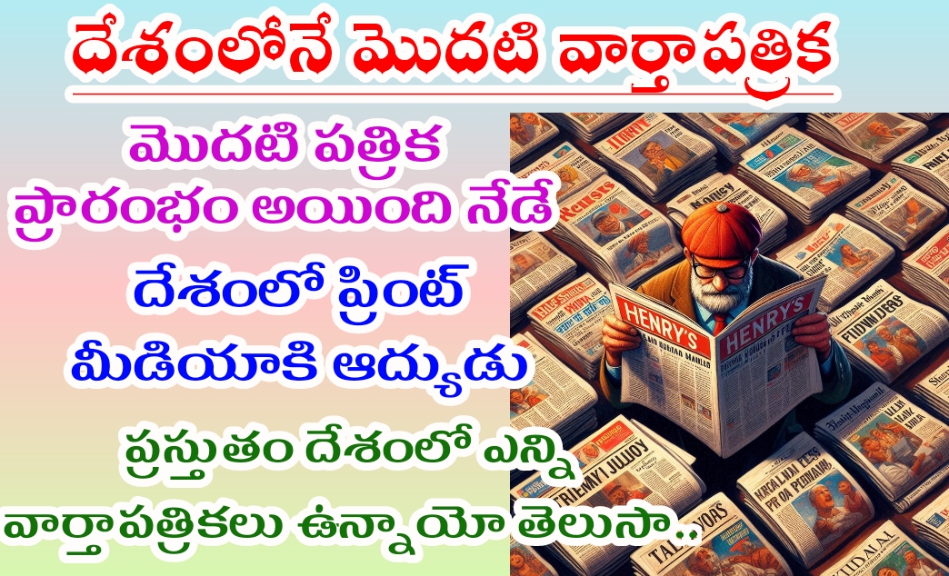 FIRST INDIAN NEWSPAPER_మొదటి భారతదేశంలో మొదటి వార్తాపత్రిక ఏది? ఎప్పుడు ప్రారంభం అయింది?