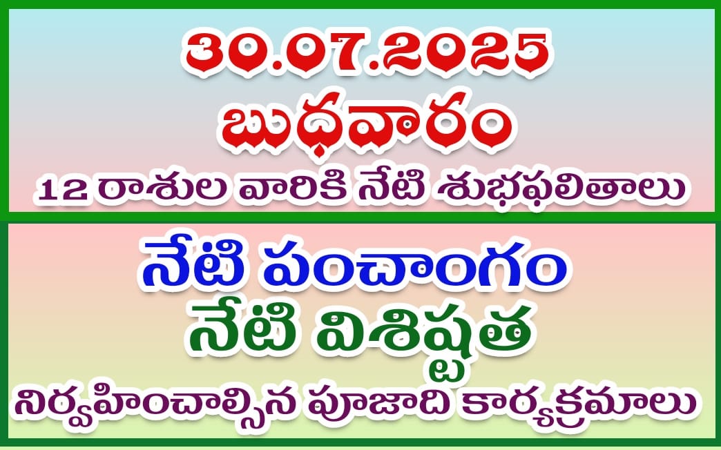 30.07.2025 DAILY PANCHANG-FESTIVALS-RAASIPHALALU
