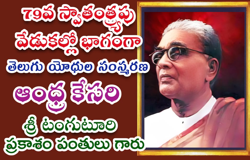 freedom fight, august-15 wishes, tangutuei prakasam pantulu